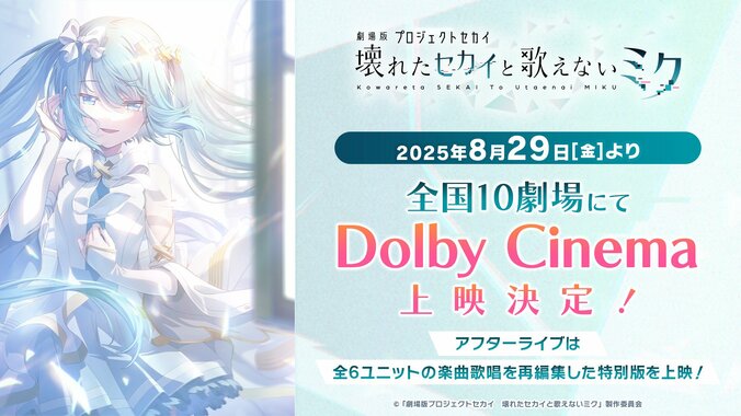 [Photos/Images] 'COLORFUL STAGE! The Movie: A Miku Who Can't Sing' to be Screened in Dolby Cinema! Special After Live Edition Featuring All 6 Units 1st