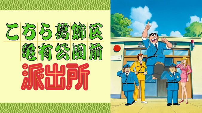 アニメ『こち亀』を6月17日(木)に24時間一挙放送！放送エピソードは視聴者アンケートで決定 2枚目