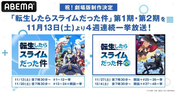 リムルたちの大冒険をイッキ見！『転生したらスライムだった件』1期＆2期、4週連続一挙放送 1枚目