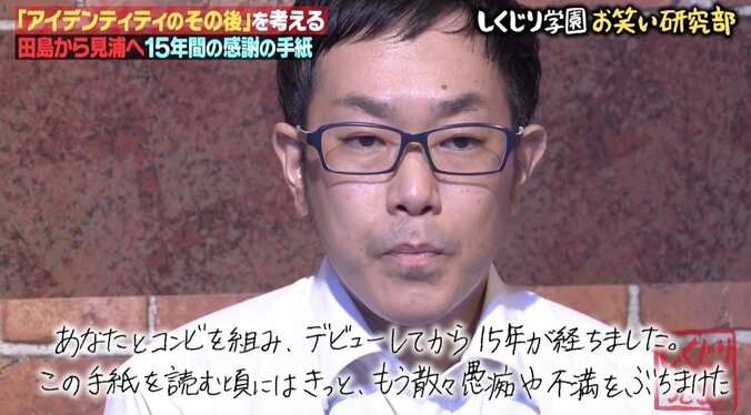 芸人の妻が号泣…15年間変わらない夫に相方から送られた手紙「しくじり学園 お笑い研究部」 1枚目