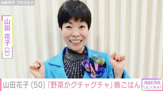 【写真・画像】夫に毎朝作る手料理が話題 山田花子「野菜がグチャグチャ」安かった食材を使った晩ごはん披露　1枚目