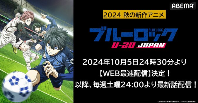 【写真・画像】アニメ『ブルーロック VS. U-20 JAPAN』ABEMAでWEB最速配信決定！初回は10月5日（土）夜24時30分より最速配信開始！　1枚目