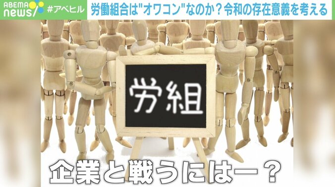 「社内不倫は騒ぐわりに違法な残業は美徳に…」矛盾はらむ職場環境の改善方法は？労働組合の在り方を考える 1枚目