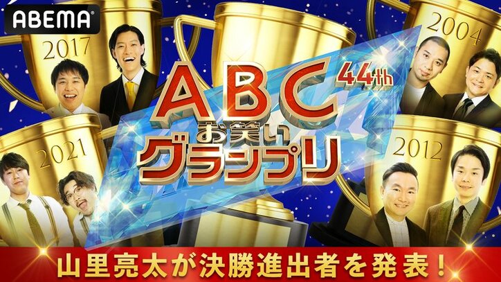 第44回ABCお笑いグランプリ~決勝進出者生発表スペシャル~ | 新しい未来のテレビ | ABEMA