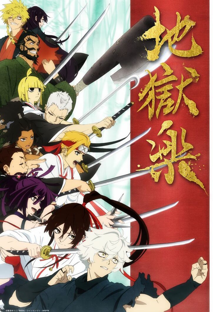 アニメ「地獄楽」メインビジュアル