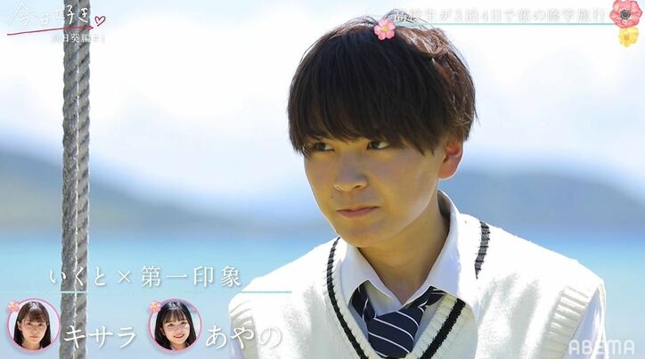 美男美女が勢ぞろいの『今日好き』向日葵編、みんなの第一印象は？圧倒的人気はあのメンバー！