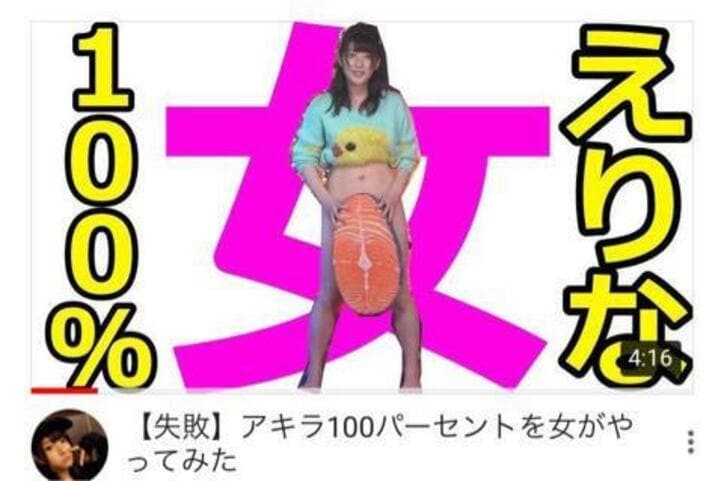 アイドルユーチューバー 神谷えりなの アキラ100 を女がやってみた が1000万回再生を突破 話題 Abema Times