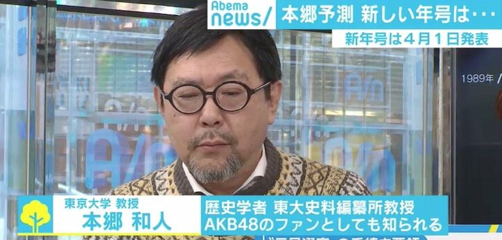 東大・本郷教授が考える新元号案、「“愛”が本命」の理由とは