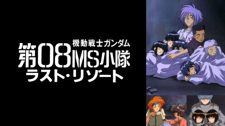 『機動戦士ガンダム』シリーズ9作品が緊急入荷「逆襲のシャア」「第08MS小隊」「サンダーボルト」など　週末一挙放送も