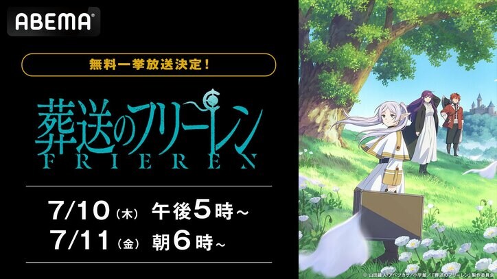 【写真・画像】アニメ『葬送のフリーレン』全28話を一挙放送！7月10日・11日にABEMAで実施　1枚目