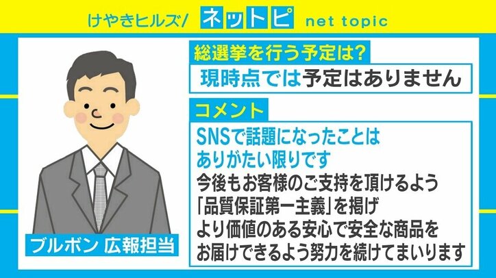 “きのこたけのこ戦争”に続く“ブルボン覇権争い” 「総選挙は？」質問に広報の答えは