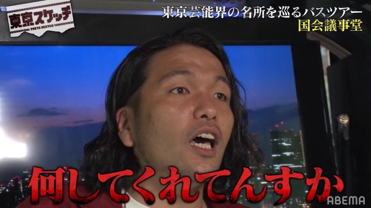 見取り図を乗せたパーティバスが国会議事堂前でイケイケ状態に？轟くサウンドに必死の訴え「やめて！」