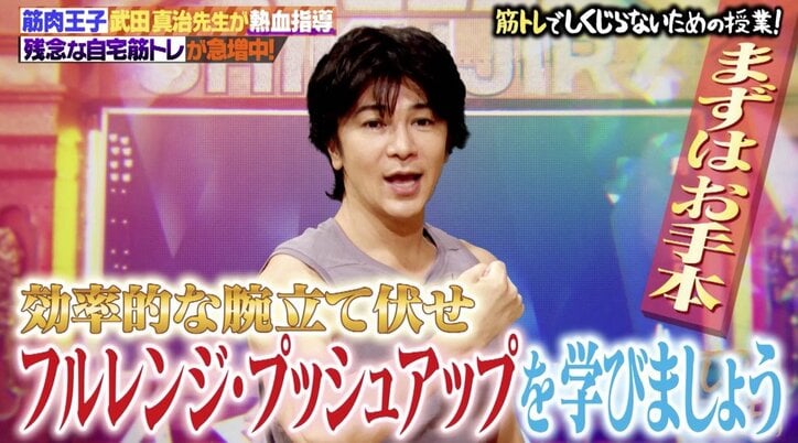 “筋肉王子”武田真治の筋トレ授業に北斗晶も衝撃「何だったんだ私の練習は！」