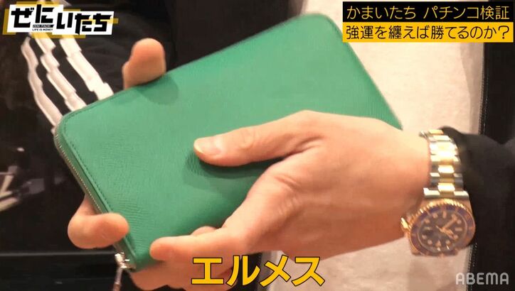 「時計は420万」かまいたち、パチンコロケにコンビ揃ってロレックス＆エルメスの財布で登場