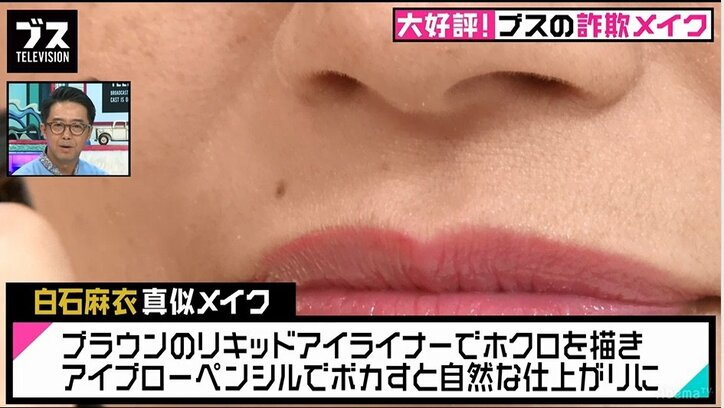 ブス女王が白石麻衣の真似メイクに挑戦 おぎやはぎ「こういう美人いる」と高評価