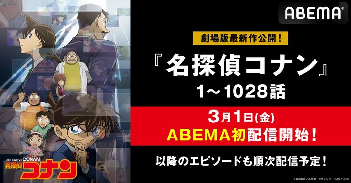 【写真・画像】国民的アニメ『名探偵コナン』ABEMAで初配信決定！3月1日(金)より第1話から1028話を配信スタート　1枚目