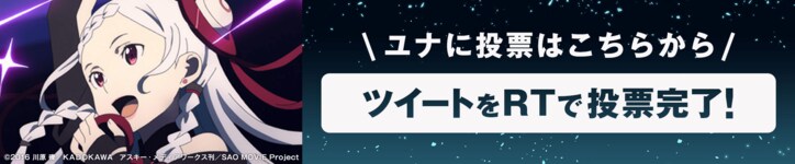 「ソードアート・オンライン アリシゼーション」地上波同時配信記念! AbemaアニメPresents「ソードアート・オンライン」キャラクター総選挙開催!