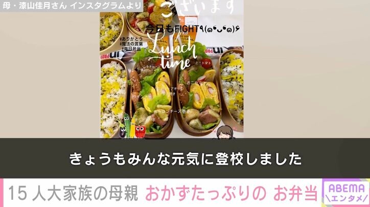 【写真・画像】6男7女15人大家族「うるしやま家」母親・佳月さん(48)、おかずたっぷりのお弁当公開&子どもの言葉に感動 2枚目
