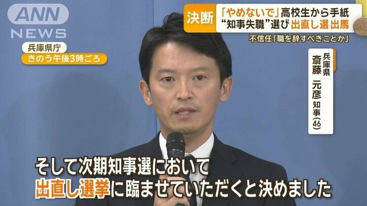 兵庫・斎藤知事　失職を選び出直し選挙出馬へ　「やめないで」高校生の手紙で決断