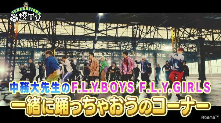 GENERATIONS裕太、新曲「F.L.Y.BOYS F.L.Y.GIRLS」のダンスをぶっ飛びレクチャー!