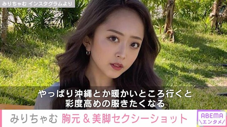 みりちゃむ、“胸元＆美脚”際立つワンピースショットを披露「沖縄とか行くと彩度高めの服きたくなる」