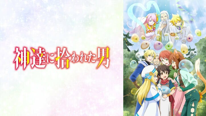 新アニメ『神達に拾われた男２』地上波先行・見放題独占配信が決定！第1期の全話一挙配信も