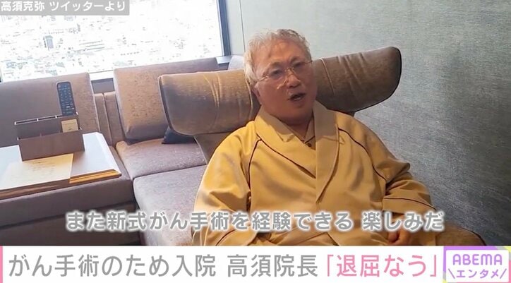 「退屈なう。」「死んでたまるか。YES!!!」高須克弥、がん治療のため入院し病室での様子を公開