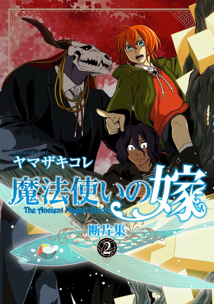 [Photos/Images] "The Ancient Magus' Bride" Surpasses 12 Million Copies in Total! Four Works Including the Latest Volume 22 Released 7th