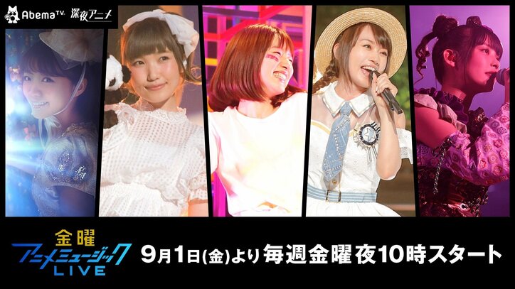 水樹奈々の阪神甲子園球場ライブも！  毎週人気声優のライブをAbemaTVで放送「金曜アニメミュージックLIVE」