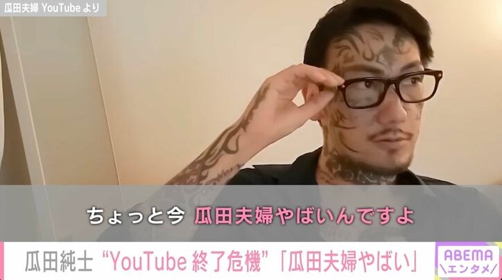 瓜田純士、YouTubeの審査に引っかかりチャンネル終了の危機「ちょっと今、瓜田夫婦ヤバいんですよ」