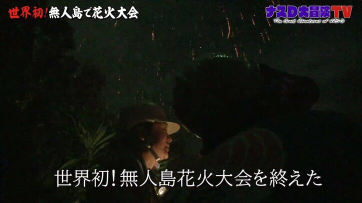 「長生きしなきゃ」土屋アンナも号泣したナスDの「無人島0円生活」打ち上げ花火