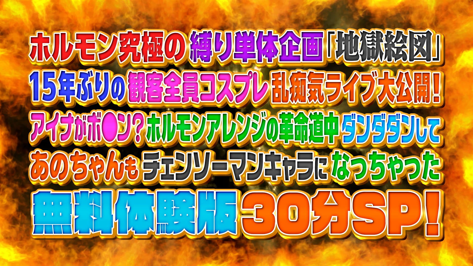 マキシマム ザ ホルモン伝説のライブ・イベント“地獄絵図”が15年ぶりに