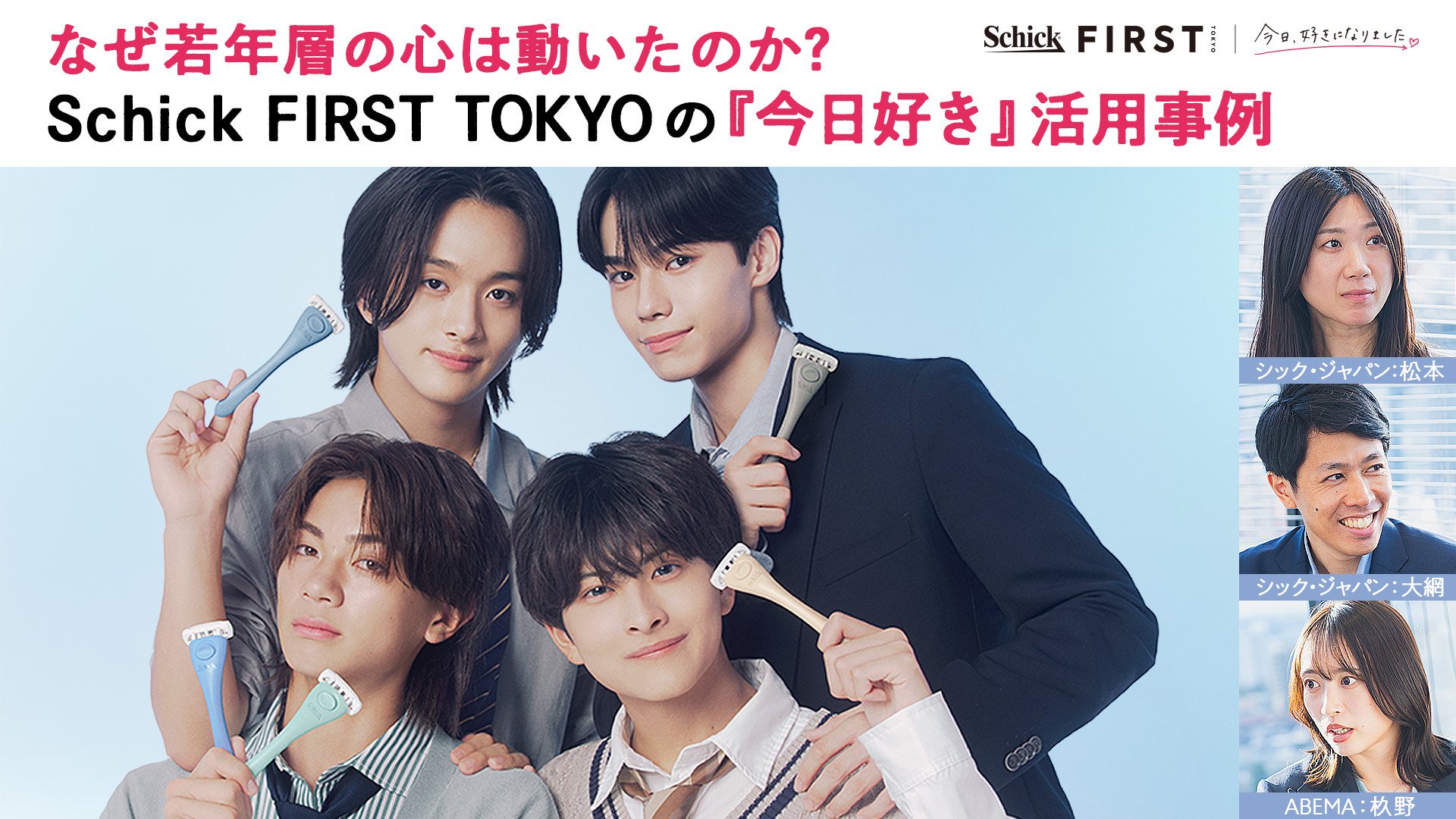 自分向け」と直感させるために Schick FIRST TOKYOが『今日好き』との