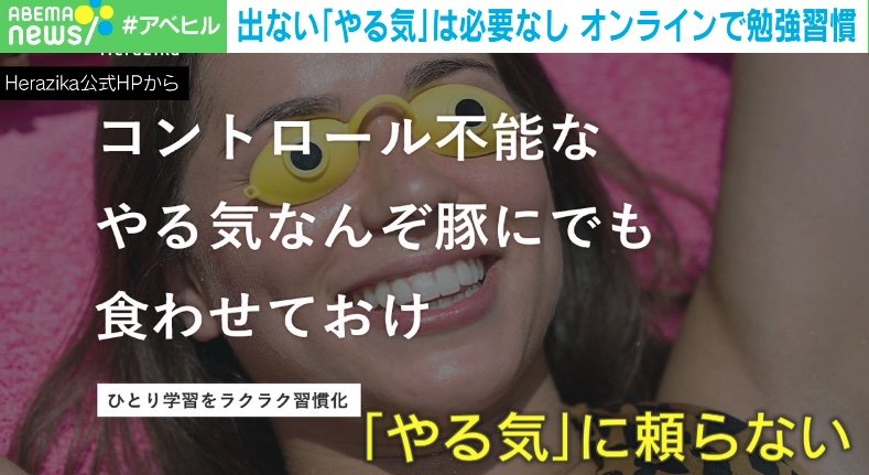 やる気 に頼らない ひとり学習を習慣化 怠け者 救済サービス 国内 Abema Times やる気 に頼らない ひとり学習を習慣化 怠け者 救済サービス 国内 Abema Times