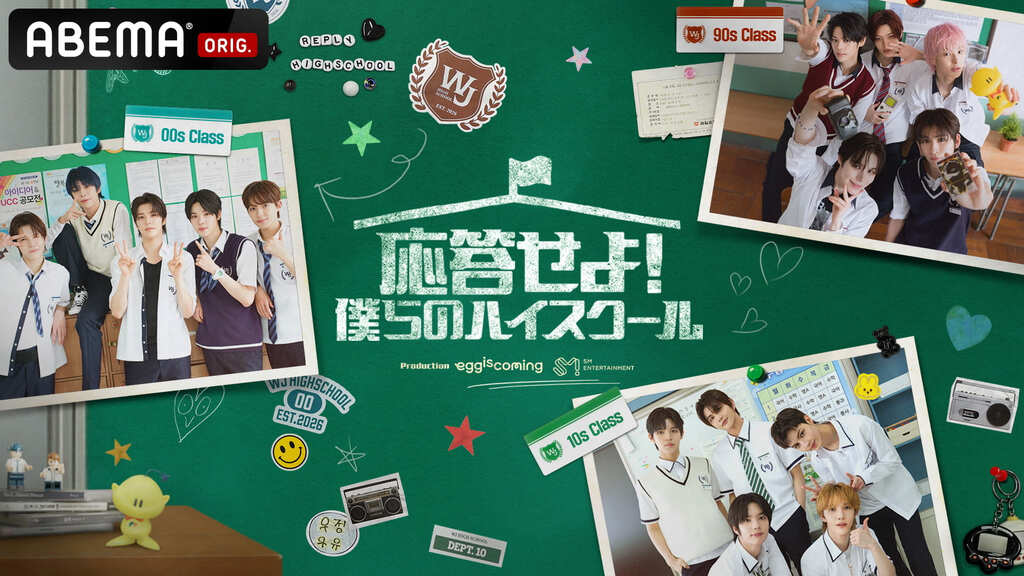 【ABEMA】SM ENTERTAINMENT所属の男子練習生で構成されたチーム“SMTR25”初のバラエティ番組『応答せよ！僕らのハイスクール』日韓同時・国内独占無料放送決定