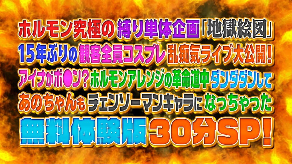 マキシマム ザ ホルモン伝説のライブ・イベント“地獄絵図”が15年ぶりに“コスプレ限定地獄”として復活…特別映像満載のスペシャル特番をABEMAで無料放送 アイナ・ジ・エンドとanoもサプライズ参戦