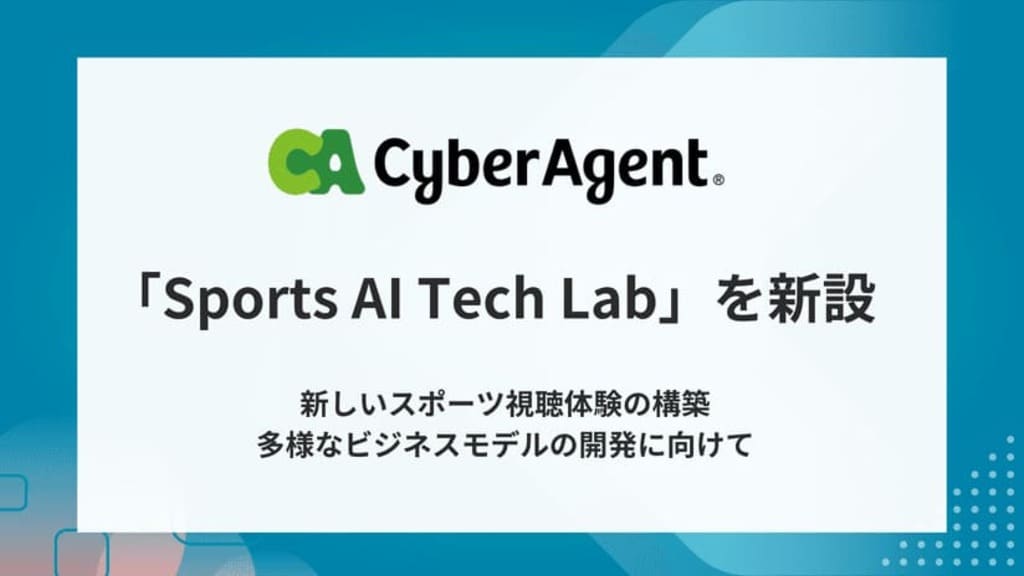 サイバーエージェント、スポーツ領域のR&D専門組織「Sports AI Tech Lab」を新設