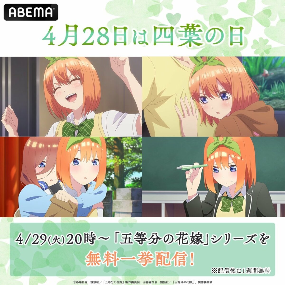 4月28日は「四葉の日」！アニメ『五等分の花嫁』シリーズ一挙