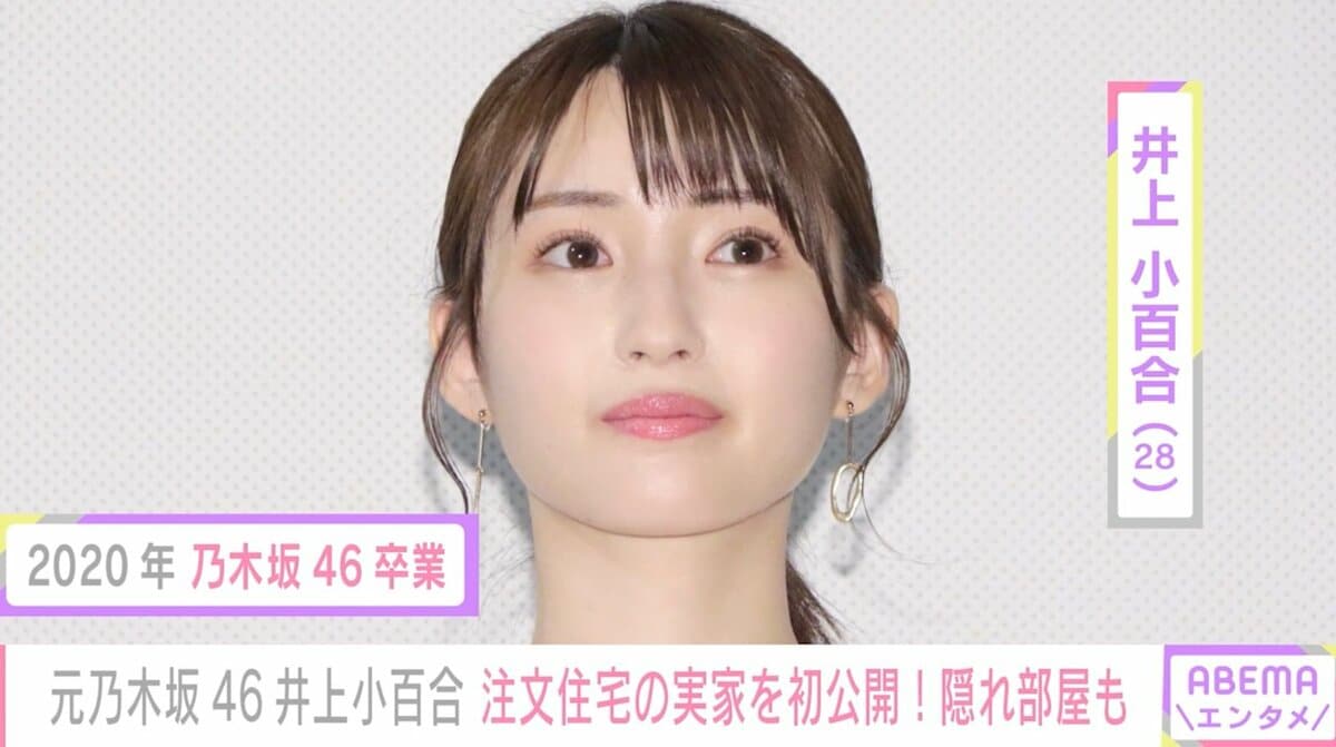 元乃木坂46井上小百合、家族のために建てた注文住宅の実家を公開「若い