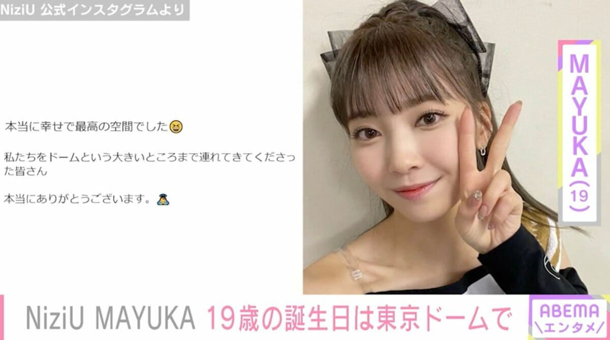 NiziU・MAYUKA、19歳誕生日に東京ドーム公演「本当に幸せでした