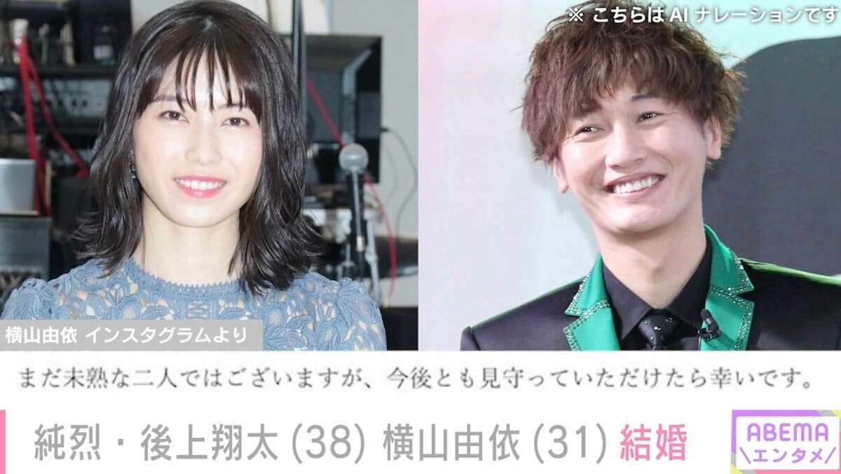 純烈・後上翔太（38）＆元AKB48・横山由依（31）が結婚発表 「お互いを支え合い、敬意を持って幸せな家庭を築いていきたい」 | エンタメ総合 |  ABEMA TIMES | アベマタイムズ