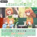 4月28日は「四葉の日」!アニメ『五等分の花嫁』シリーズ一挙配信がABEMAで決定