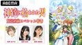 田所あずさ、桑原由気、高野麻里佳が出演！ アニメ「神達に拾われた男」ABEMAで放送直前スペシャル特番を放送