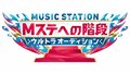 優勝者は宇多田ヒカルや嵐と共演! 『Mステ』ダンスオーディション最終審査、AbemaTVで生放送決定