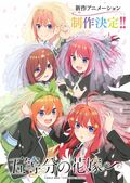 『五等分の花嫁』新作アニメ制作決定！原作の未映像化エピソードを描く