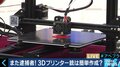 医療、物流、建設など夢が広がる一方で、また逮捕者…「3Dプリンターのモラル教育を」