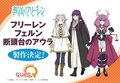 立ち位置が仲間っぽい!「葬送のフリーレン」フィギュア発売 大人気敵キャラ・アウラに「需要が分かりすぎてる公式」
