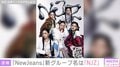 「NewJeans」の新グループ名が「NJZ」に決定