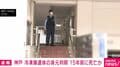 神戸 冷凍庫遺体の身元判明 15年前に死亡か