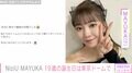 NiziU・MAYUKA、19歳誕生日に東京ドーム公演「本当に幸せでした」メンバーやファンからも祝福の声
